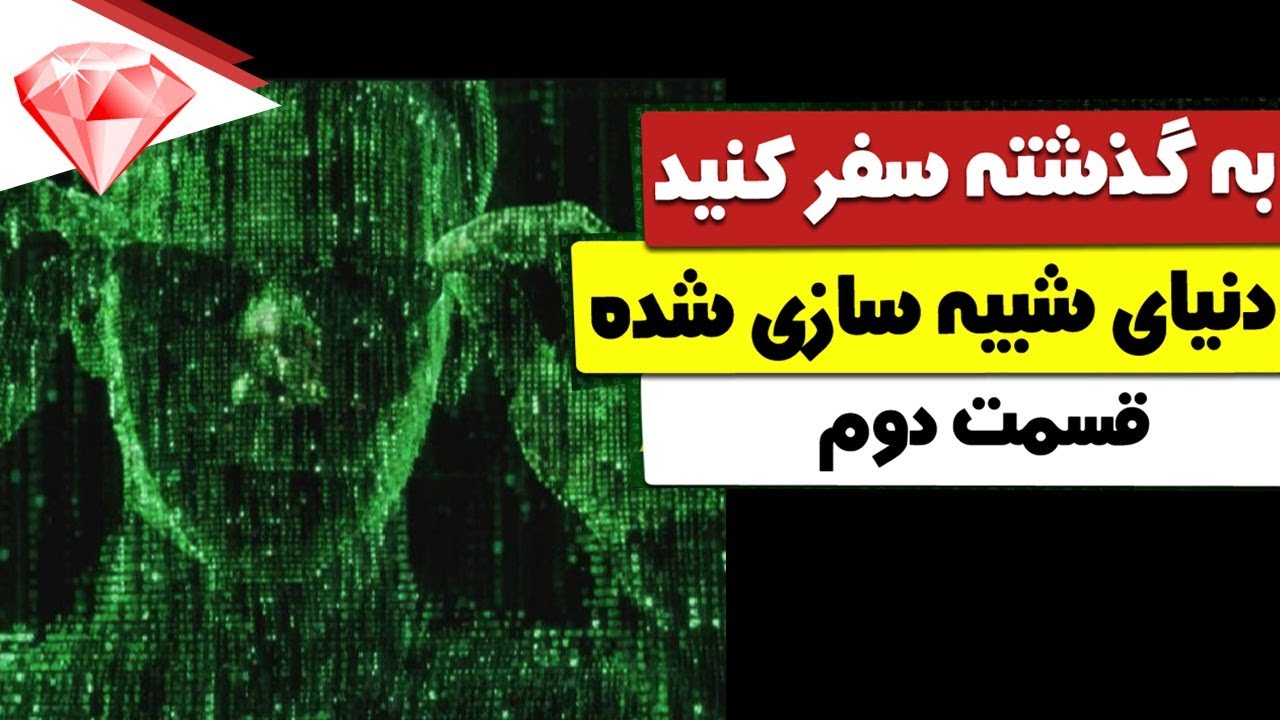 سفر در زمان، آیا ما در دنیایی شبیه سازی شده زندگی می کنیم؟