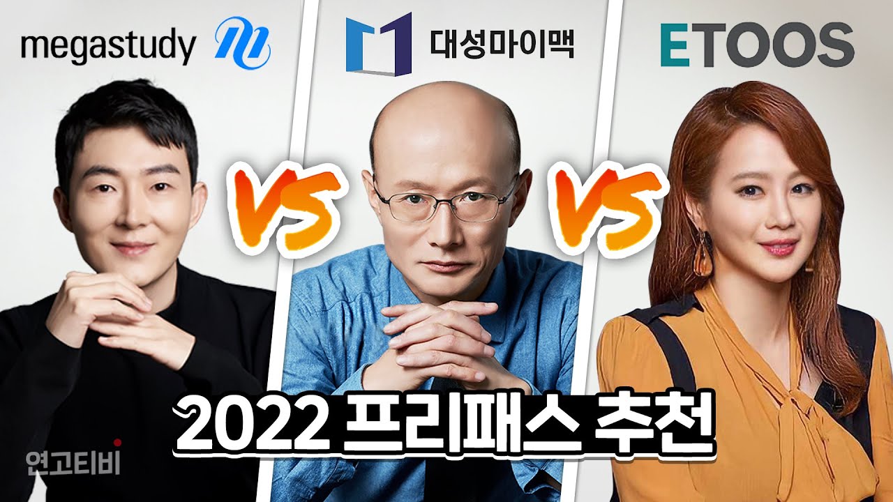 2022 프리패스 뭐 살까? (메가패스, 19패스, 올공플랜) | 연고티비