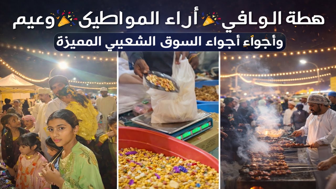 هبطة الوافي 🎉 آراء المواطنين وباعة المشاكيك وأجواء السوق الشعبي المميزة #هبطة_الوافي #آراء_المواطنين