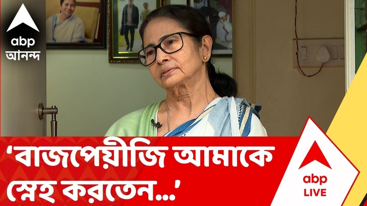 Mamata Banerjee: 'বাজপেয়ীজির সরকার হয়েছিল আমাদের জন্য', আর কী বললেন মমতা বন্দ্যোপাধ্যায় |ABP Ananda