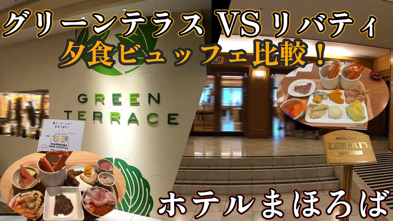 【登別温泉】ホテルまほろば夕食ビュッフェを紹介！2つのレストラン会場のグリーンテラスとリバティはどちらがおすすめ？夕食メニューを徹底的に紹介！
