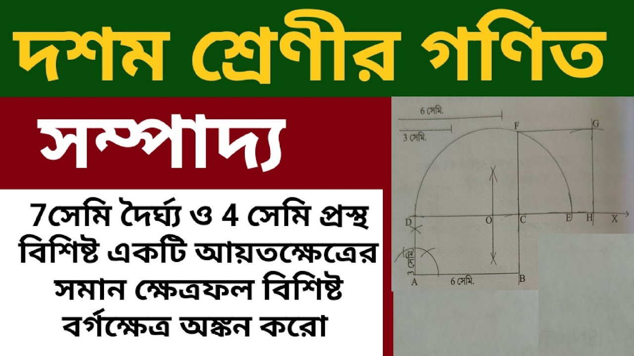 7সেমি দৈর্ঘ্য ও 4 সেমি প্রস্থ বিশিষ্ট একটি আয়তক্ষেত্রের সমান ক্ষেত্রফল বিশিষ্ট বর্গক্ষেত্র অঙ্কন