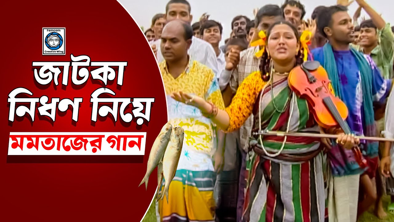 জাটকা নিধন নিয়ে মমতাজের গান | Momtaz | Bangla Song | Femcom Bangladesh
