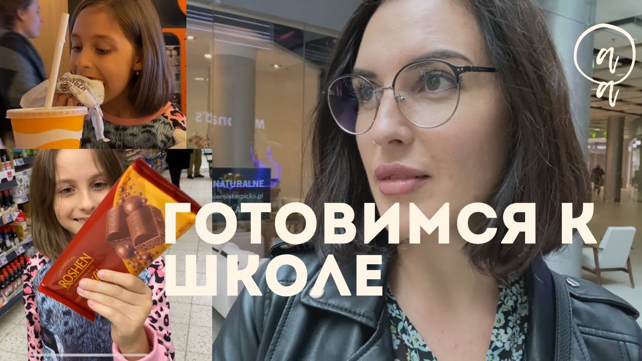 Vlog 2021 Подготовка к первому сентября в польской школе