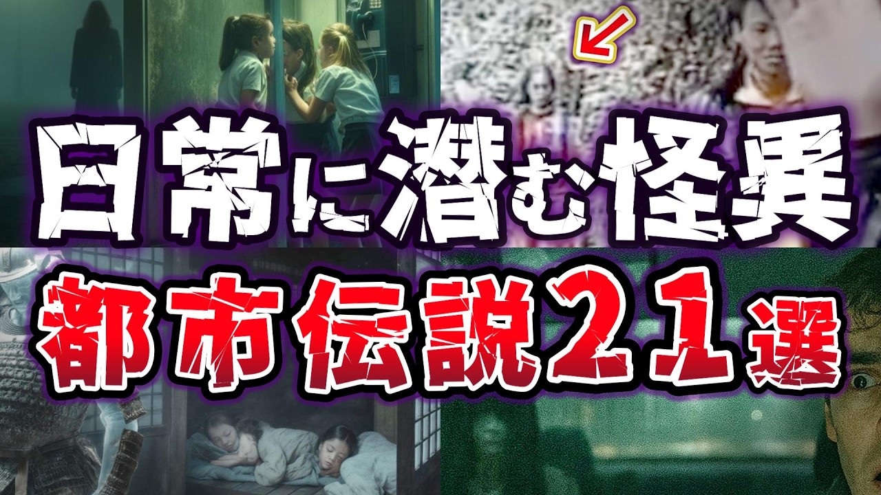 【総集編】日常に潜む恐怖!! 人々を震撼させた 禁断の都市伝説21選【ゆっくり解説】