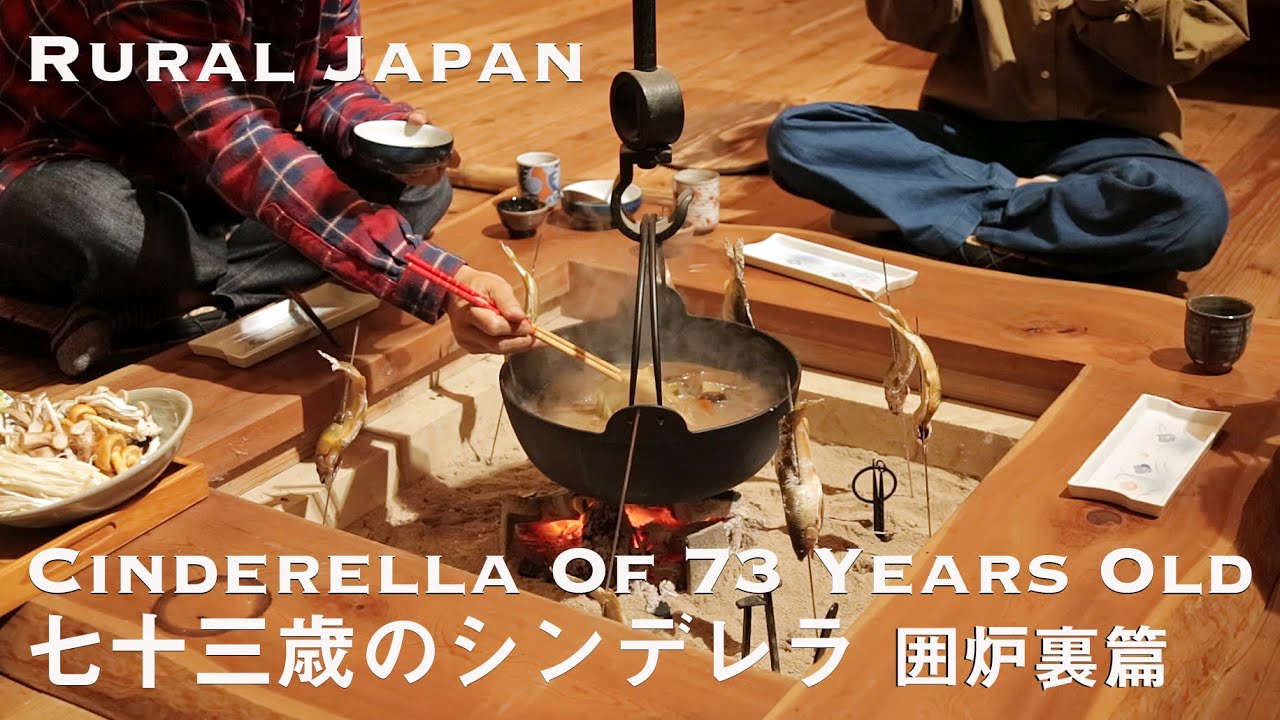 【理想の田舎暮らし】七十三歳のシンデレラ - サステナブルな暮らし 第二話 囲炉裏篇｜ていねいな暮らし｜熊野｜地方移住｜サステナブル