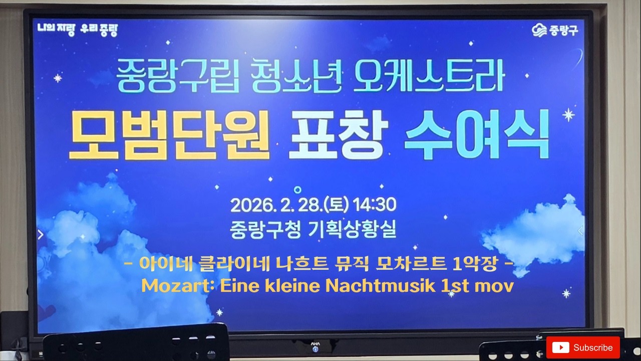 [구립오케스트라] 아이네 클라이네 나흐트 뮤직 모차르트 1악장(Mozart: Eine kleine Nachtmusik 1st mov)