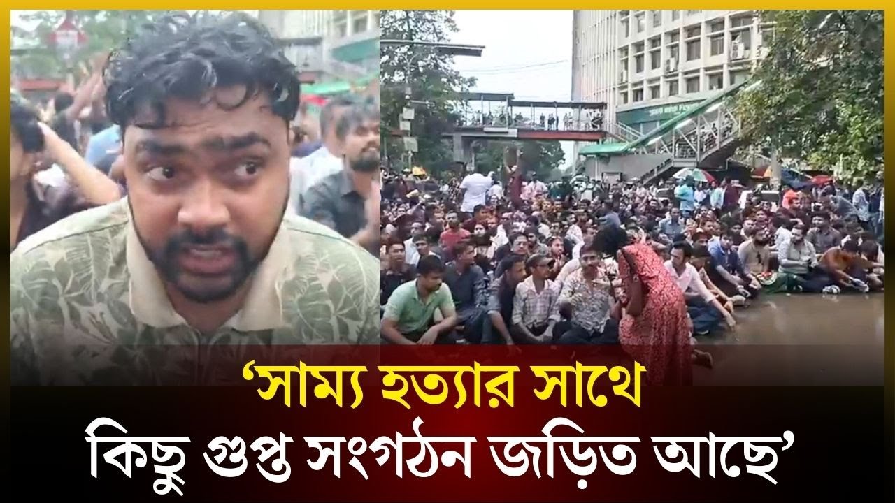 &lsquo;সাম্য হ*ত্যার সাথে কিছু গুপ্ত সংগঠন জড়িত আছে&rsquo; | Chattradal | সংগঠন | The Daily Campus