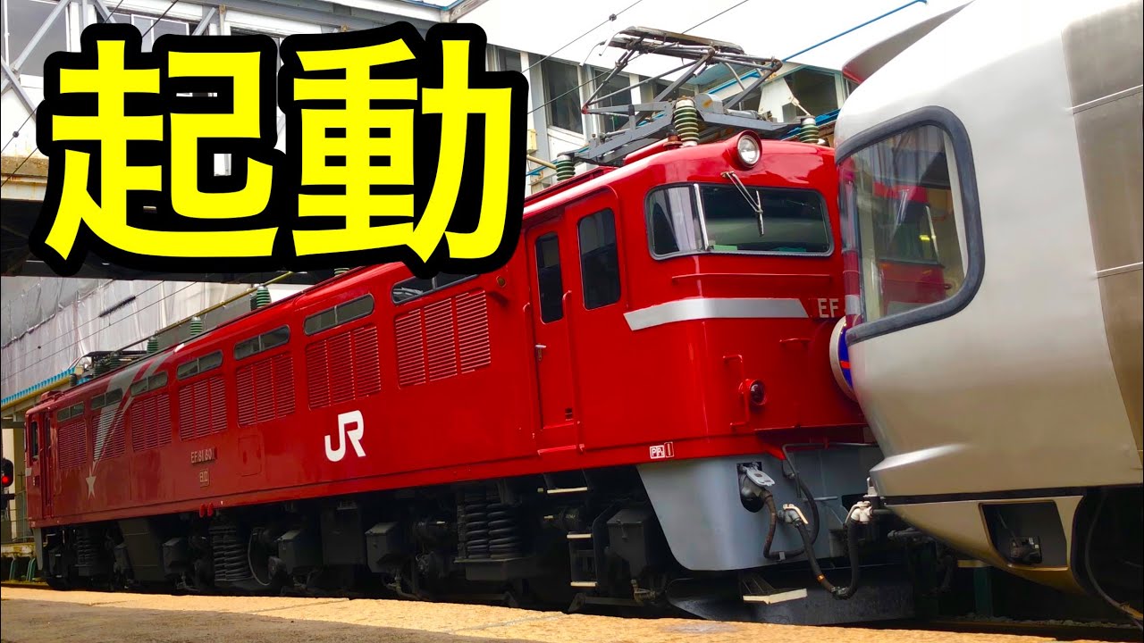 EF81 起動 汽笛〜パン上げ エンド切り替え再起動 ブロワー音
