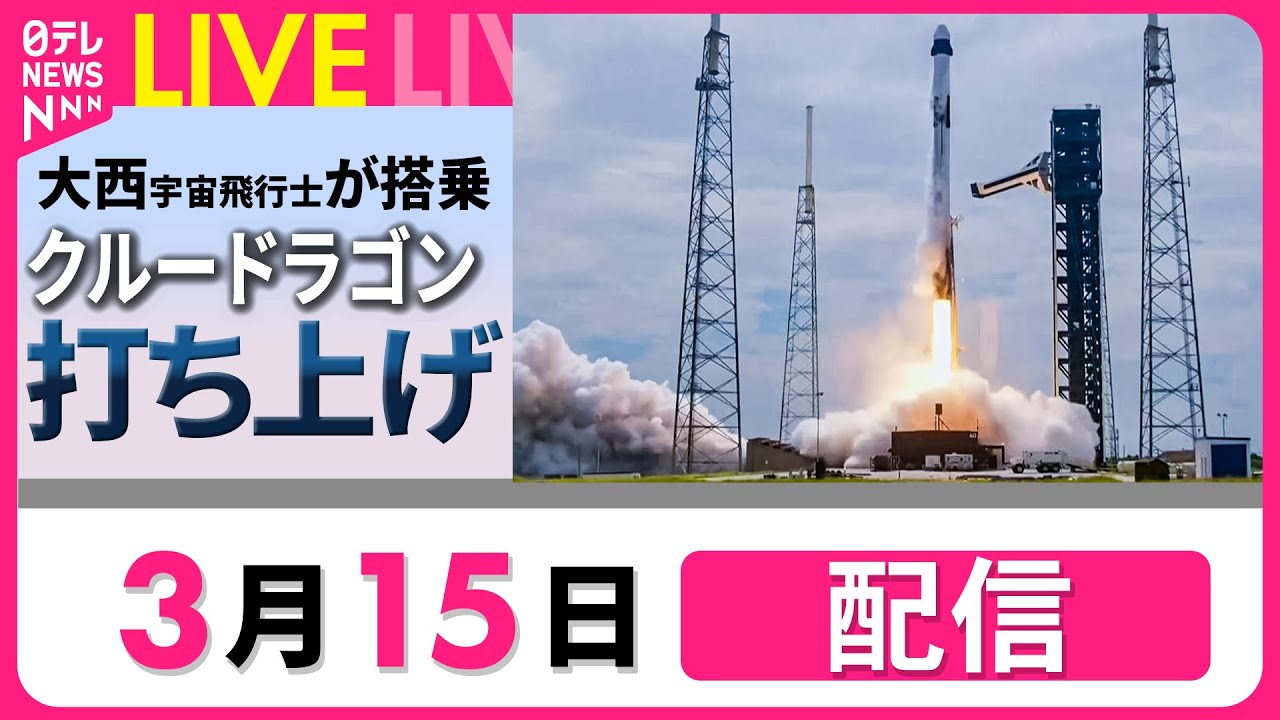 【見逃し配信】クルードラゴン打ち上げ成功　日本時間16日にISSとドッキング──宇宙ニュースライブ［2025年3月15日］（日テレNEWS LIVE）