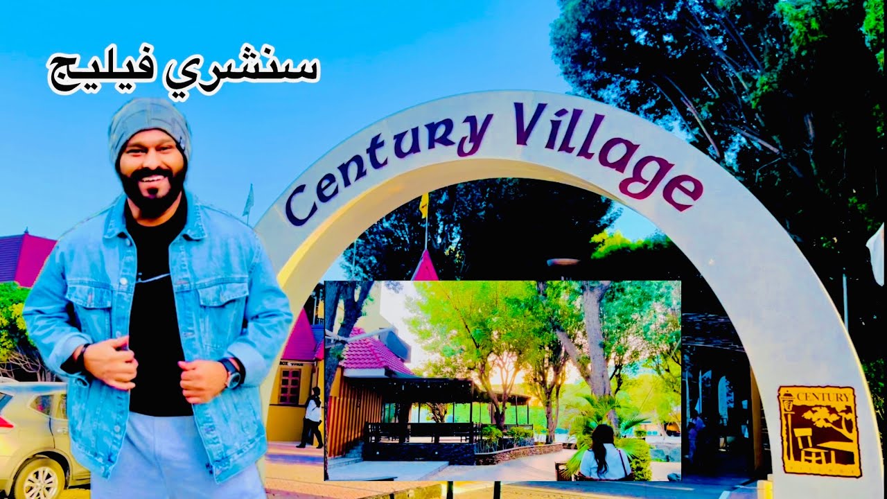 سنشري فيليج في دبي century village Dubai