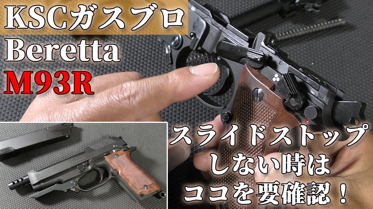 【初心者向け】スライドストップが掛からない！？KSC【M93R・ⅡSys07HK】の通常分解と簡単なホールドオープンの動作チェックです。