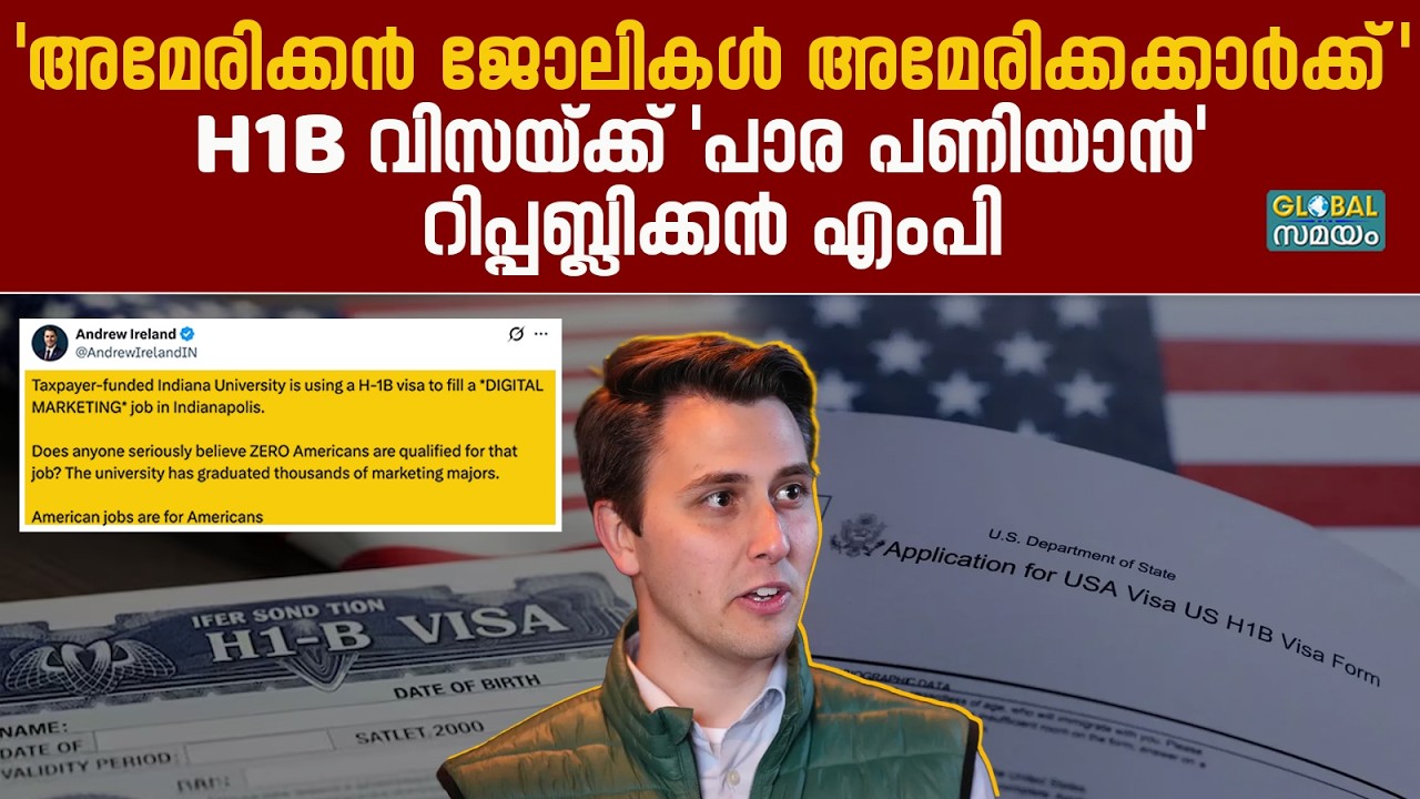 H1B Visa Hiring: എച്ച്1ബി വിസക്കെതിരെ യുഎസ് എംപി; ഇൻഡ്യാന യൂണിവേഴ്സിറ്റിയിലെ നിയമനത്തിന് വിമർശനം