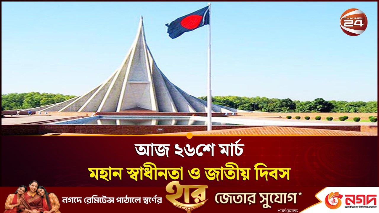 আজ ২৬শে মার্চ মহান স্বাধীনতা ও জাতীয় দিবস | 26 March | Independence Day | Channel 24