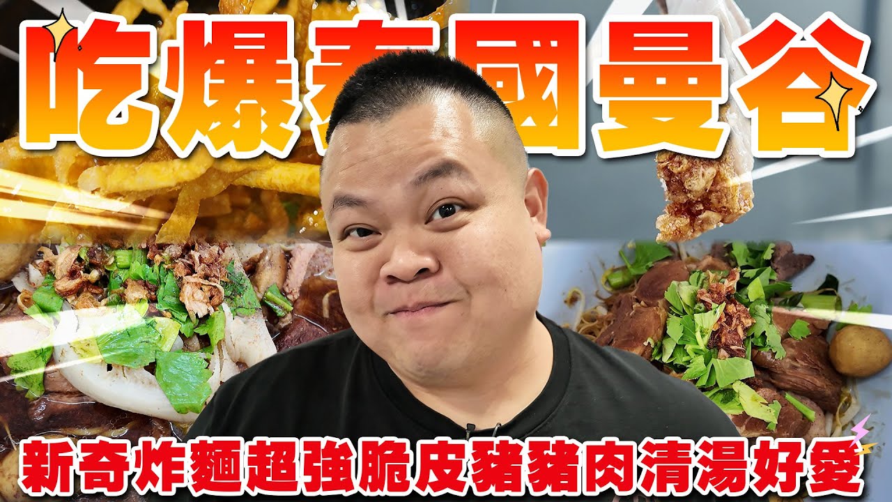 【大蛇丸】又回到最愛的曼谷跟著最調皮的導遊吃爆！