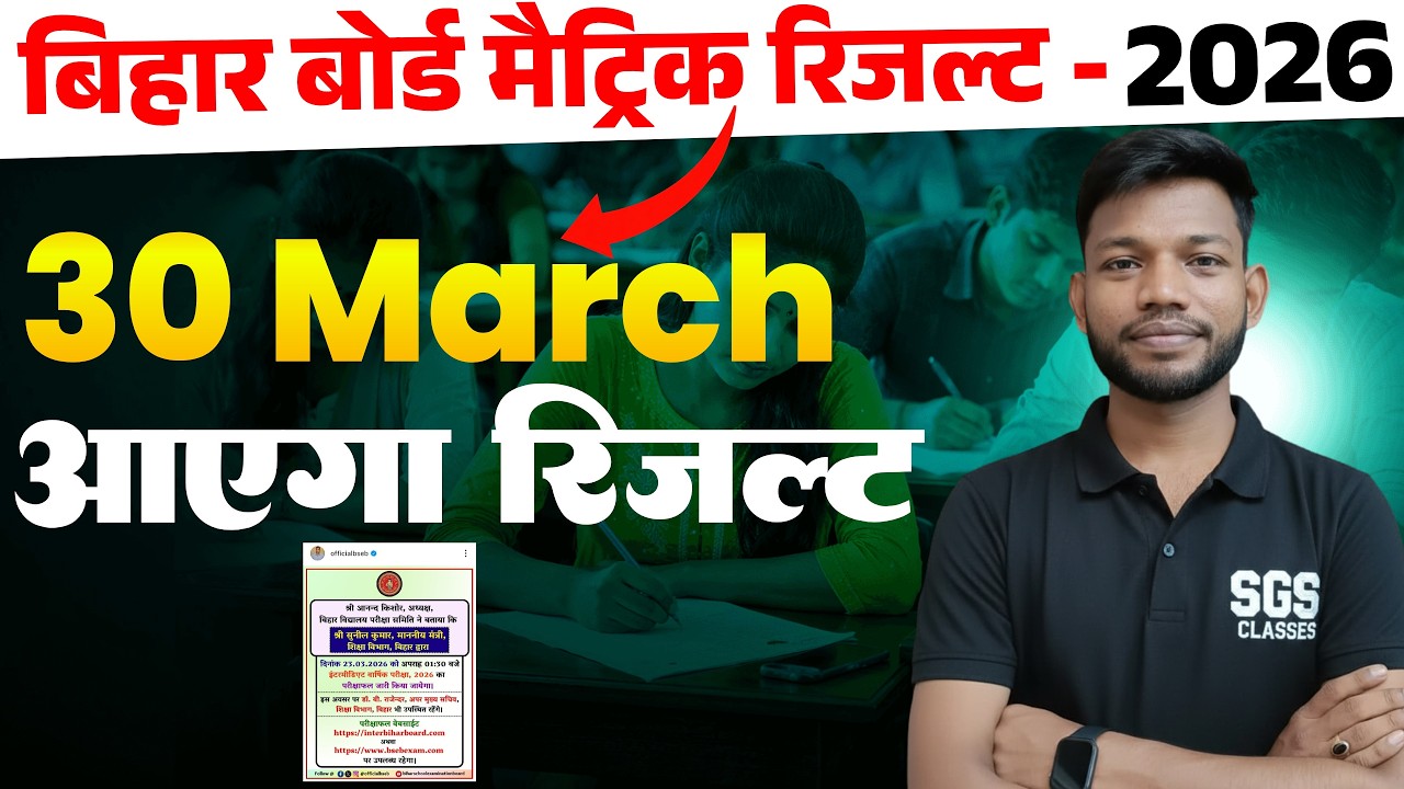 मैट्रिक का रिजल्ट कब आएगा | matric ka result kab aayega 2026 | Bihar board class 10th result 2026
