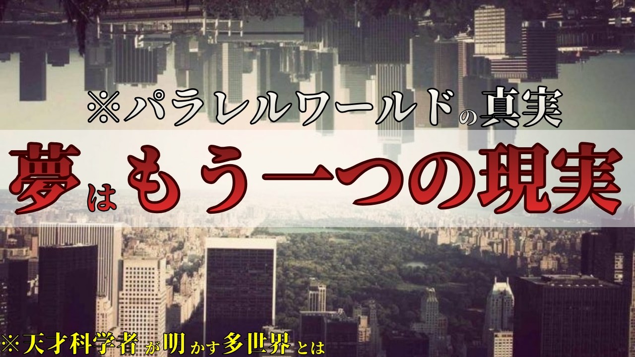 ※夢はもう1つの現実でした...99%が知らない宇宙に存在する『パラレルワールド』の正体と、夢の中の人物や出来事は？【都市伝説 スピリチュアル 量子力学】