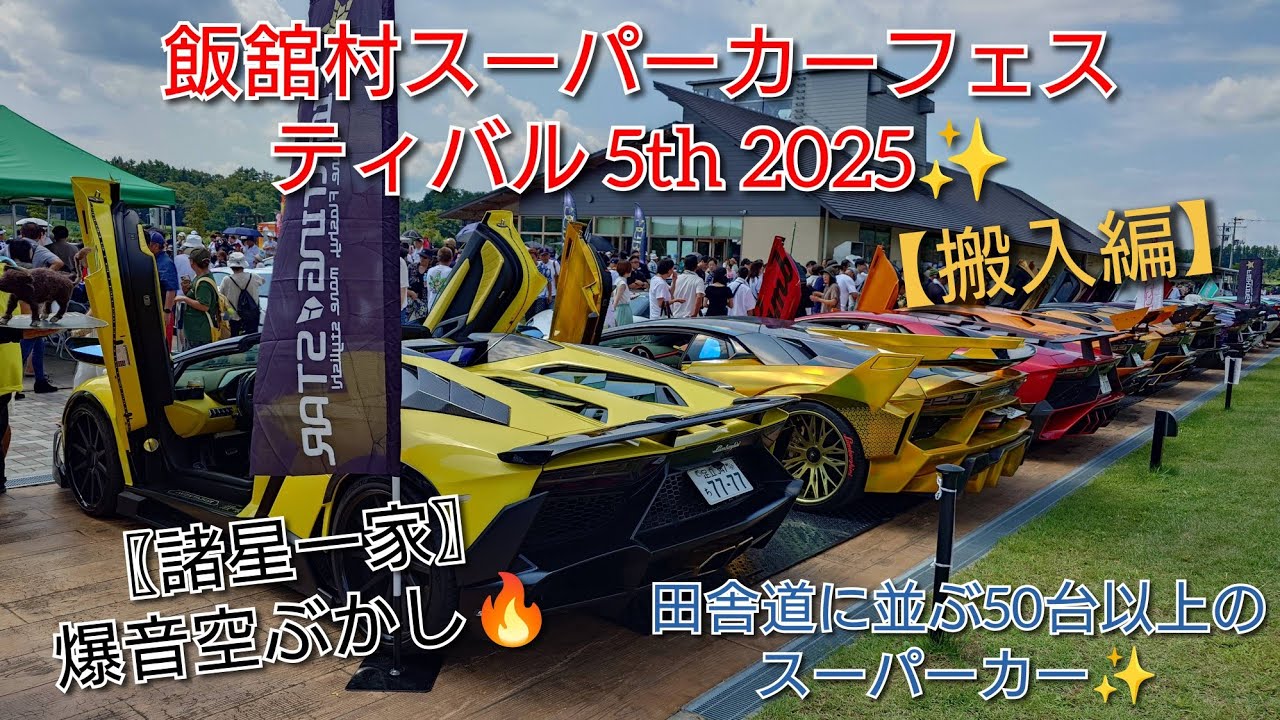 飯舘村スーパーカーフェスティバル 5th  2025✨  #飯舘村 #諸星一家 #Lamborghini #supercars #ランボルギーニ #スーパーカー #旧車 #道の駅 #Japan 