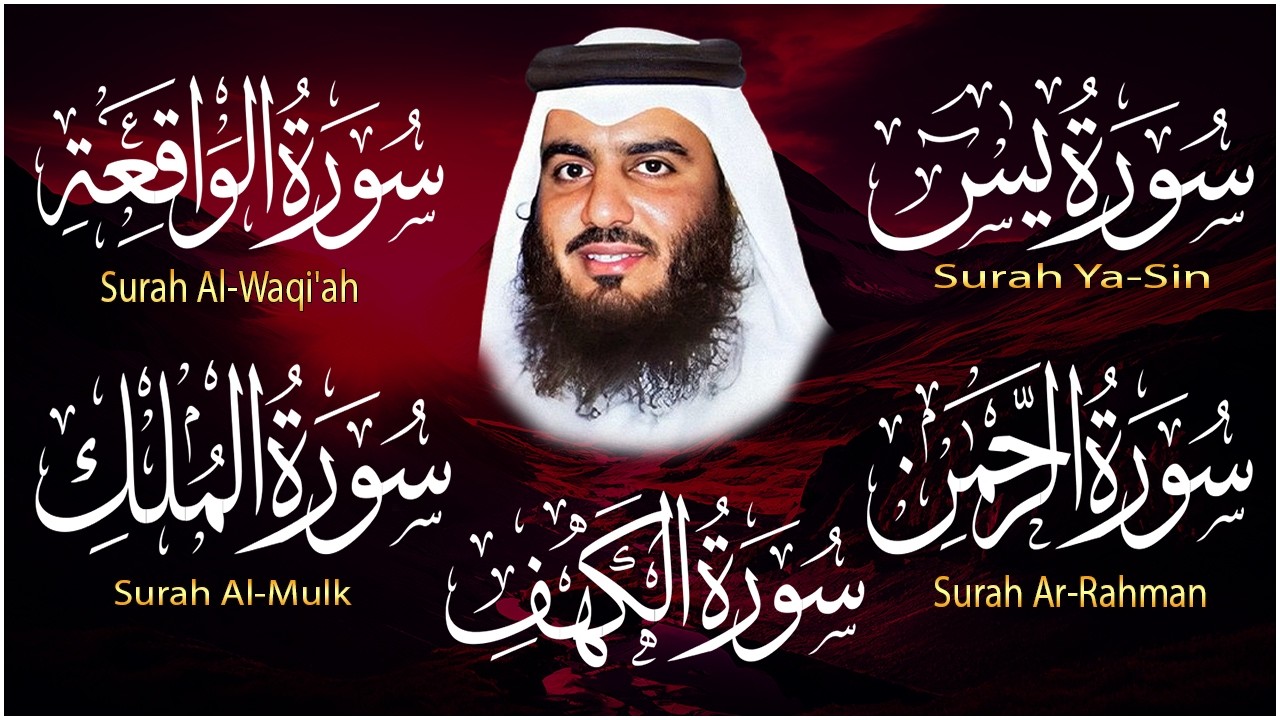 سورة يس، الرحمن، الواقعة، الملك، الكهف الشيخ أحمد العجمي | استمع بنية الرزق والبركة Quran recitation