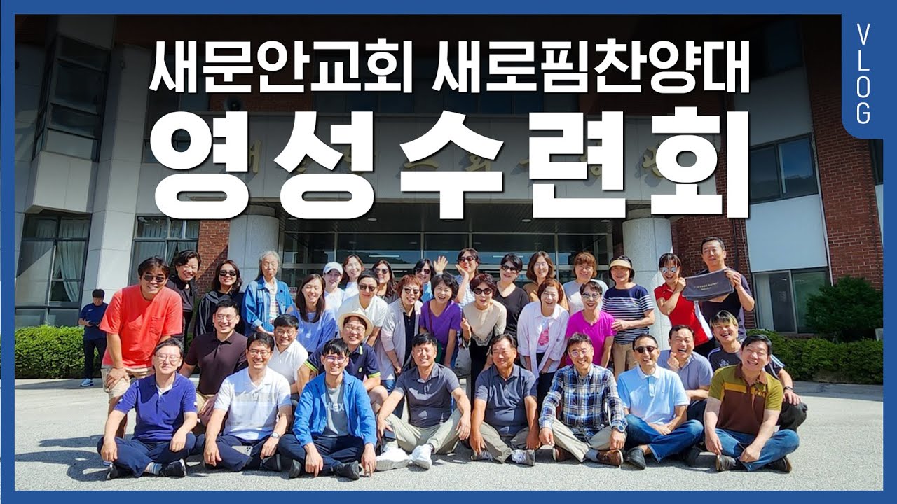 새문안교회 새로핌찬양대 영성수련회vlog