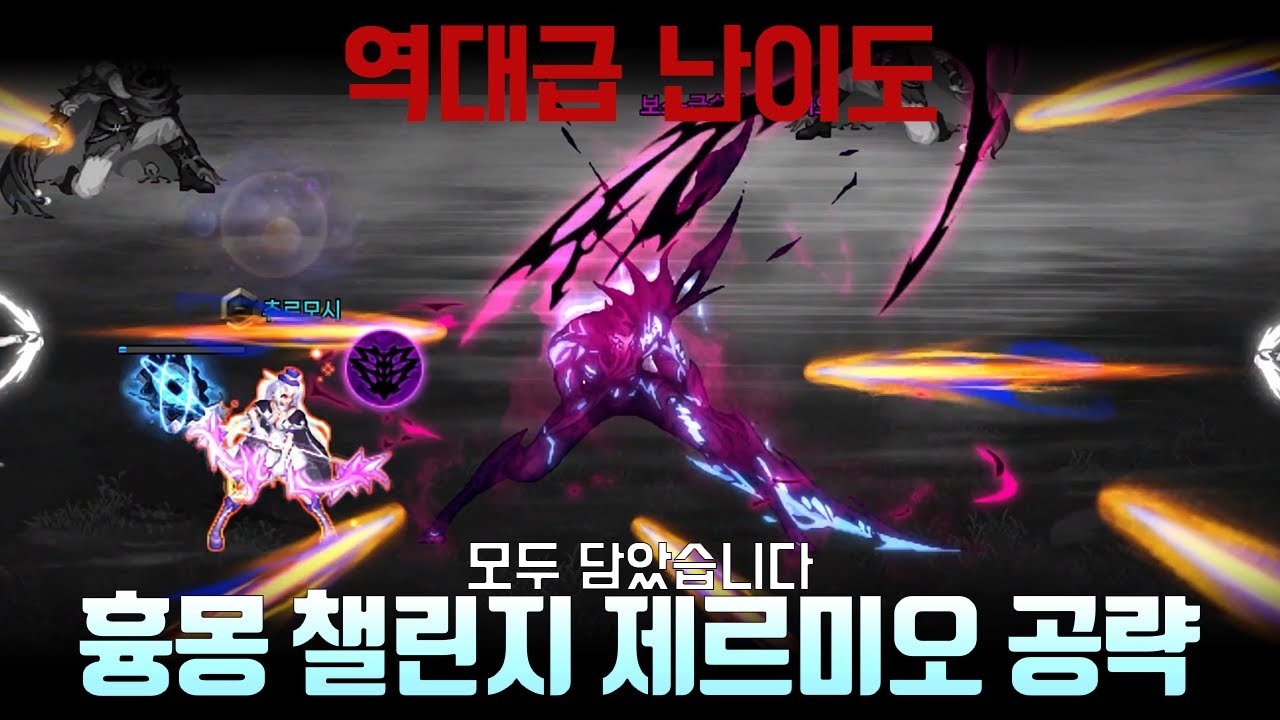 흉몽 챌린지 제르미오 공략