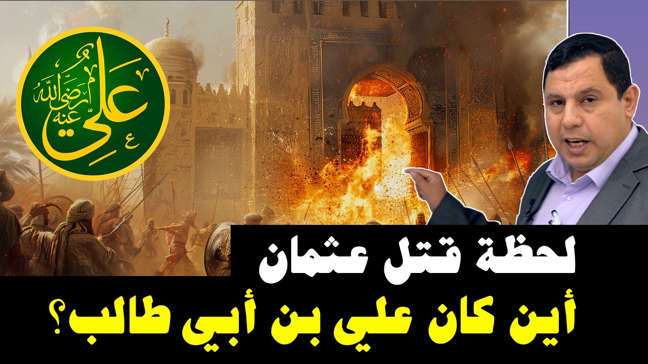أين كان علي بن أبي طالب لحظة قتل عثمان بن عفان؟