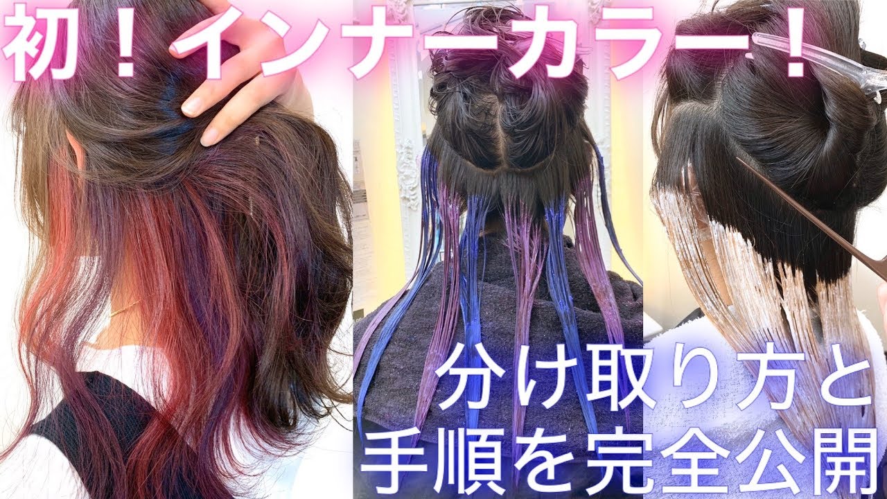 【初めてのインナーカラー】綺麗に見える分け取り方！セルフカラーにも！【美容室メロウ】