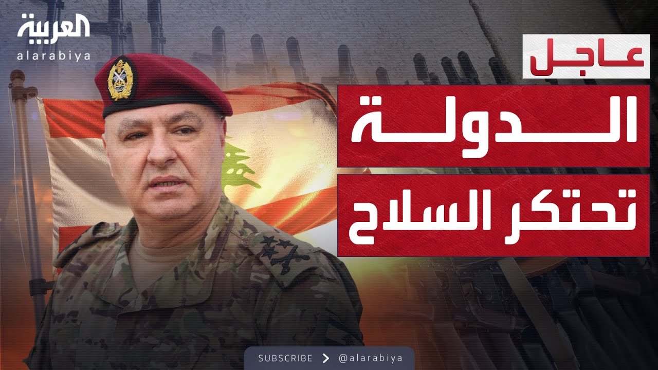 كلمة الرئيس اللبناني جوزيف عون بعد انتخابه