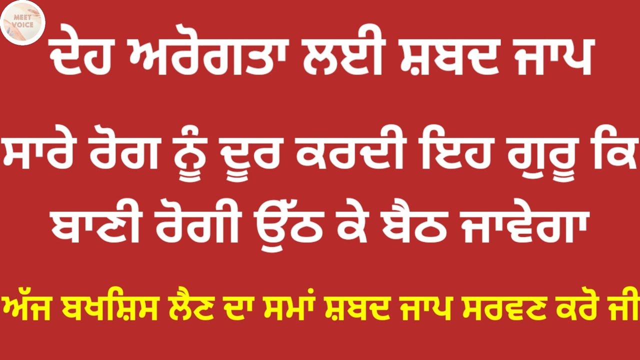 ਸਾਰੇ ਰੋਗ ਨੂੰ ਦੂਰ ਕਰਦੀ ਇਹ ਗੁਰੂ ਕਿ ਬਾਣੀ ਰੋਗੀ ਉੱਠ ਕੇ ਬੈਠ ਜਾਵੇਗਾ