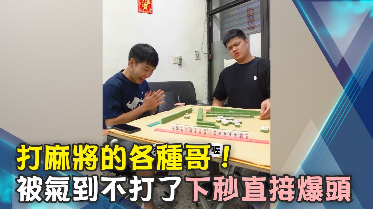 打麻將的各種哥！　被氣到不打了下秒直接爆頭 @specsome｜ @ChinaTimes