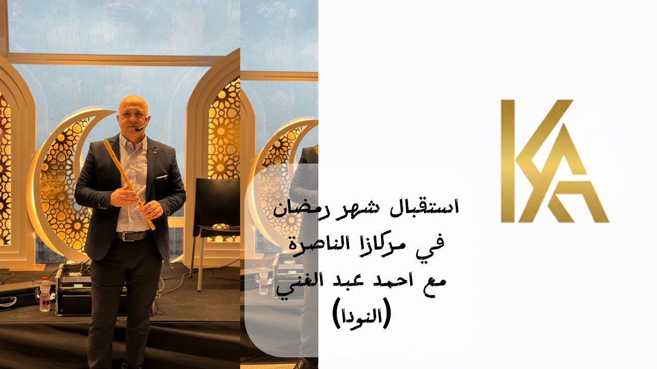من عرض استقبال شهر رمضان المبارك في مركازا مع النودا