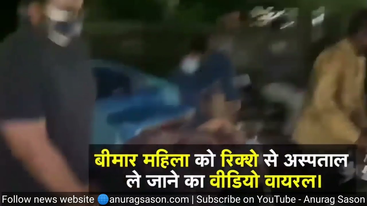 Unavailability of ambulance: Woman was taken to hospital in rickshaw | Lucknow | Anurag Sason