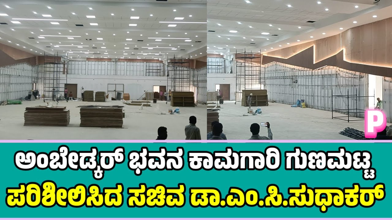 ಅಂಬೇಡ್ಕರ್ ಭವನ ಕಾಮಗಾರಿ ಗುಣಮಟ್ಟ ಪರಿಶೀಲಿಸಿದ ಸಚಿವ ಡಾ.ಎಂ.ಸಿ.ಸುಧಾಕರ್