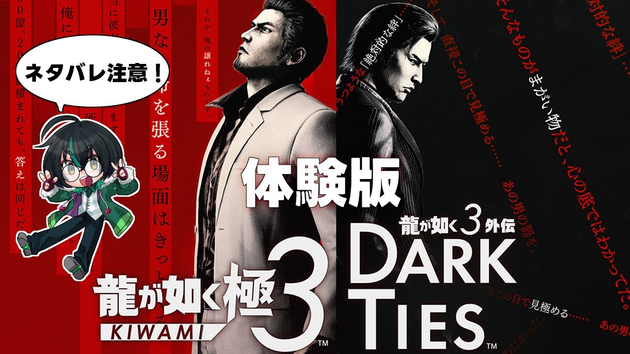 【龍が如く極3体験版】来たぞ体験版！ちょっとやってみる！【ネタばれ有！】