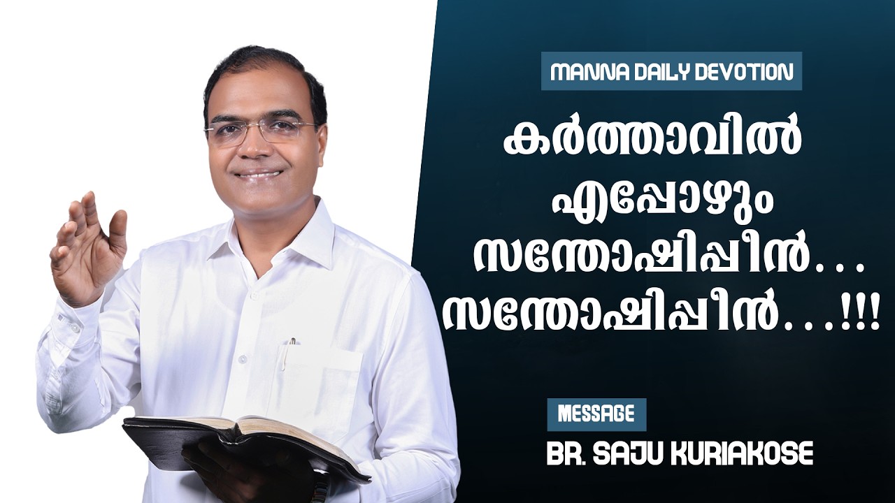 കർത്താവിൽ എപ്പോഴും സന്തോഷിപ്പീൻ…സന്തോഷിപ്പീൻ…!!! | Br. Saju Kuriakose | 19 March 2026