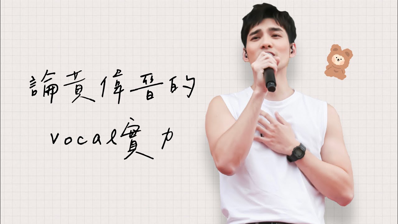 [ 入坑必看 ] 論黃偉晉的vocal實力🎤主唱大人的高級歌聲 | 阿楓ɢᴀʟᴀxʏ