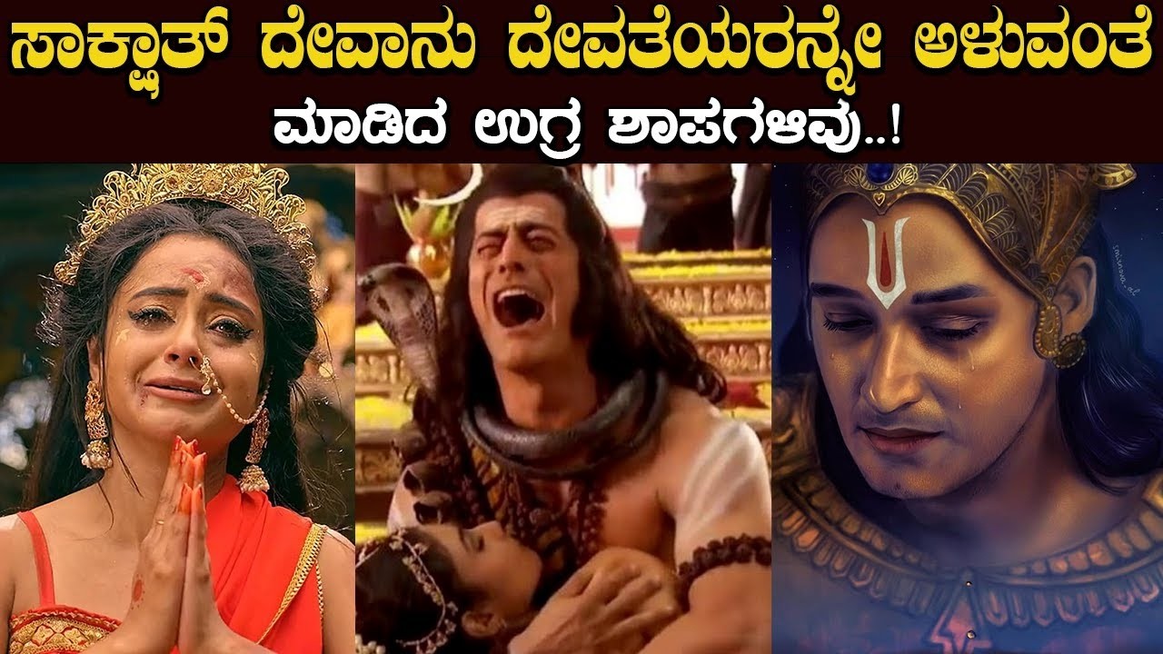 ದೇವಾನು ದೇವತೆಯರನ್ನೇ ಅಳುವಂತೆ ಮಾಡಿದ ಉಗ್ರ ಶಾಪಗಳಿವು..! Horrible curses which made even Gods cry