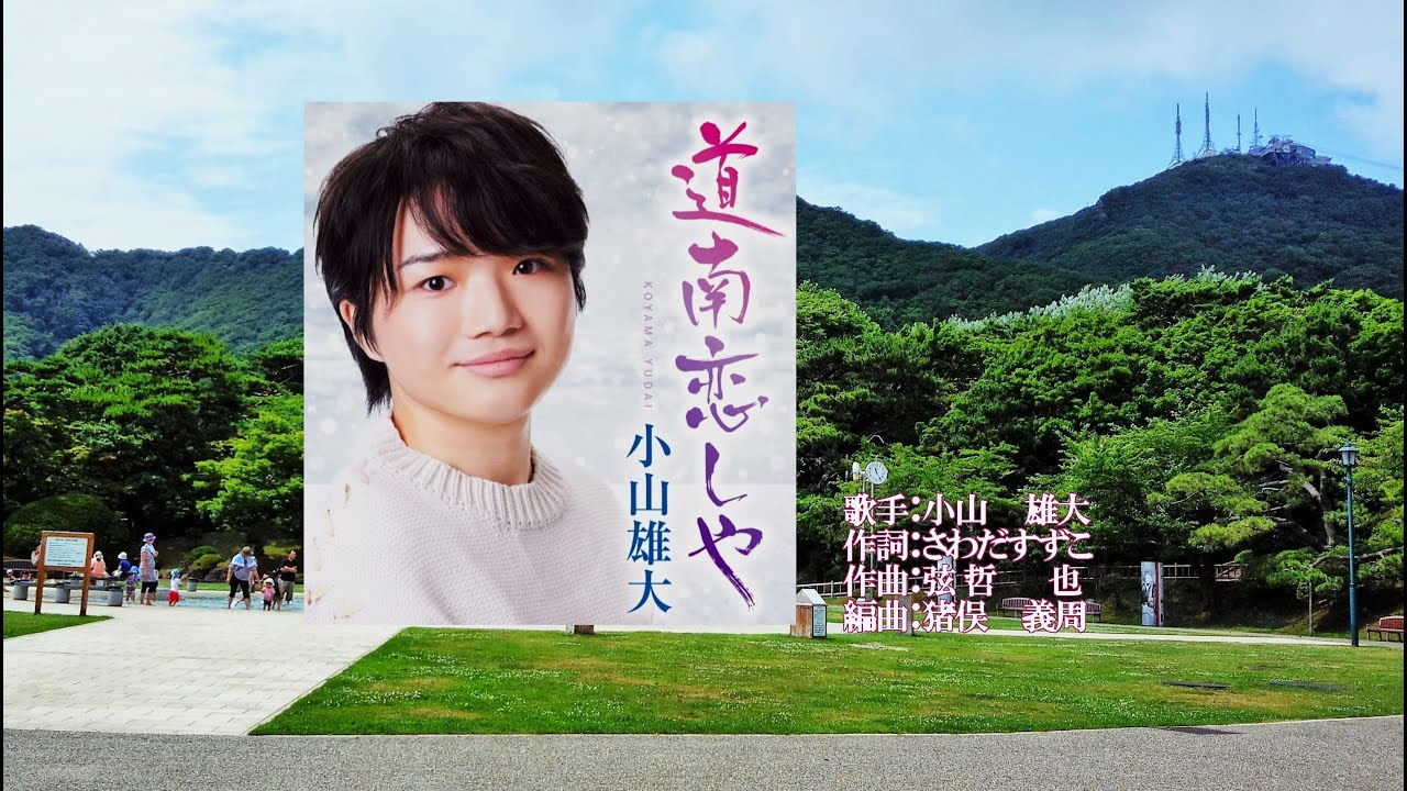 道南恋しや、唄：小山 雄大さん、ガイドボーカル