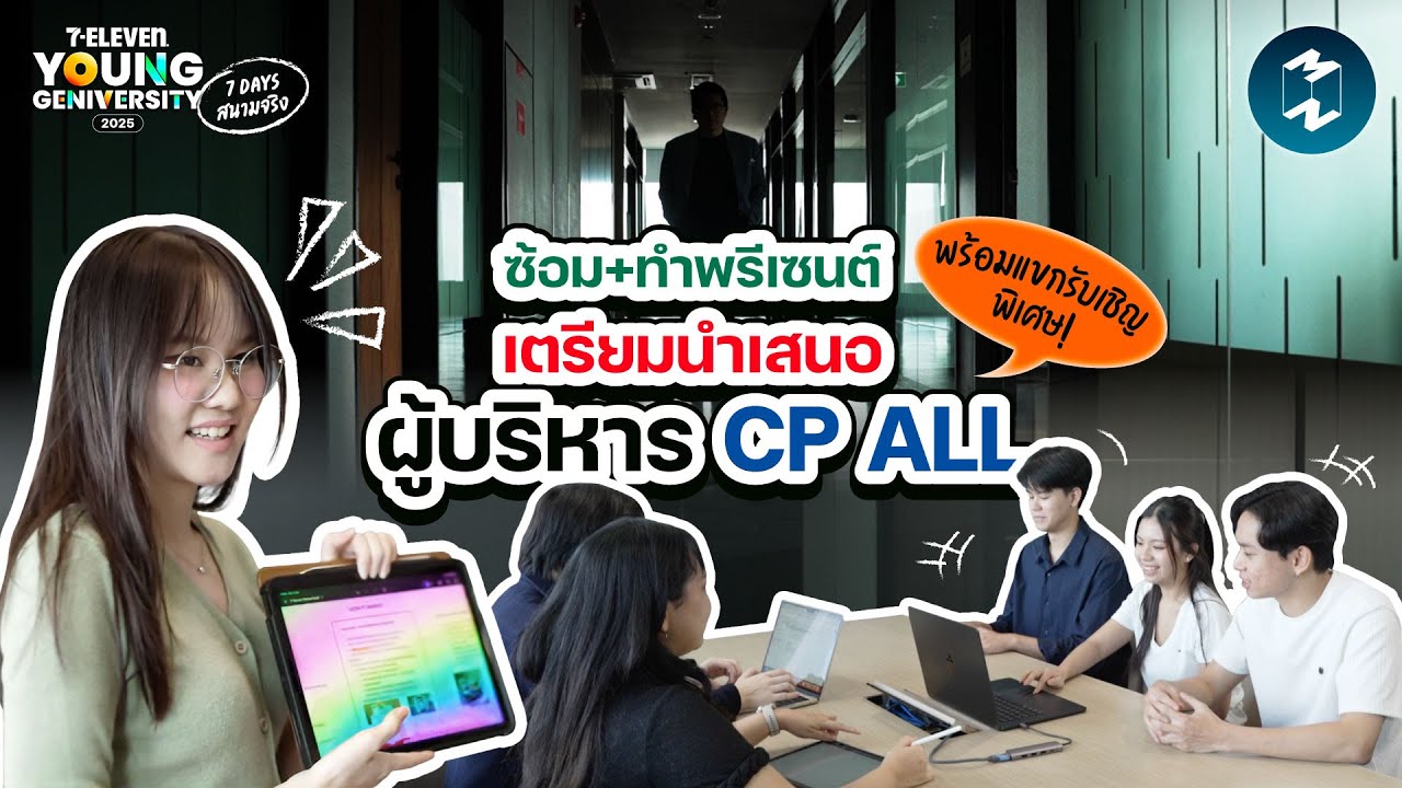 ประกอบร่างเตรียมพรีเซนต์ผู้บริหาร (มีแขกรับเชิญพิเศษ!) | 7 Days สนามจริง sponsored by 7-Eleven EP.6