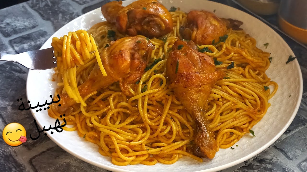 السباكيتي اللي هبلوني عليها ولادي😋بلي عندك ديال الدجاج اقتصادية بدون طماطم ولا جبن ولا كريمة رووعة 😍