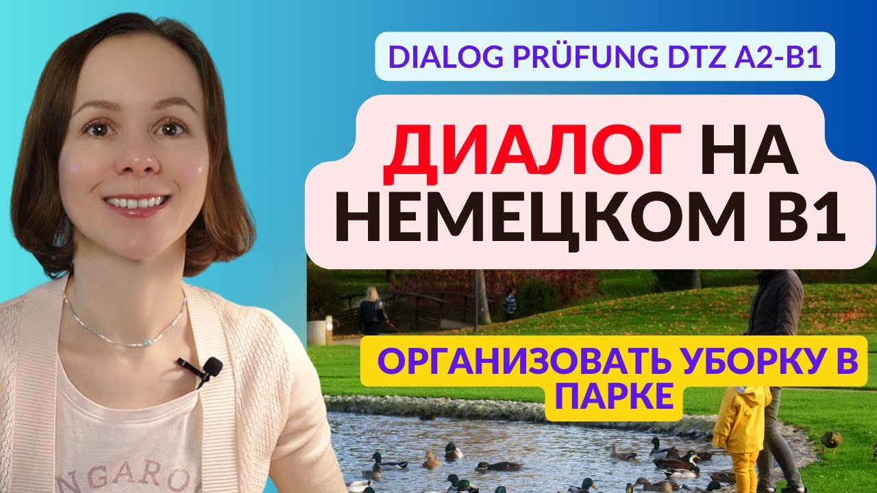 Диалог №6 на немецком для экзамена А2-B1 DTZ. Совместное планирование