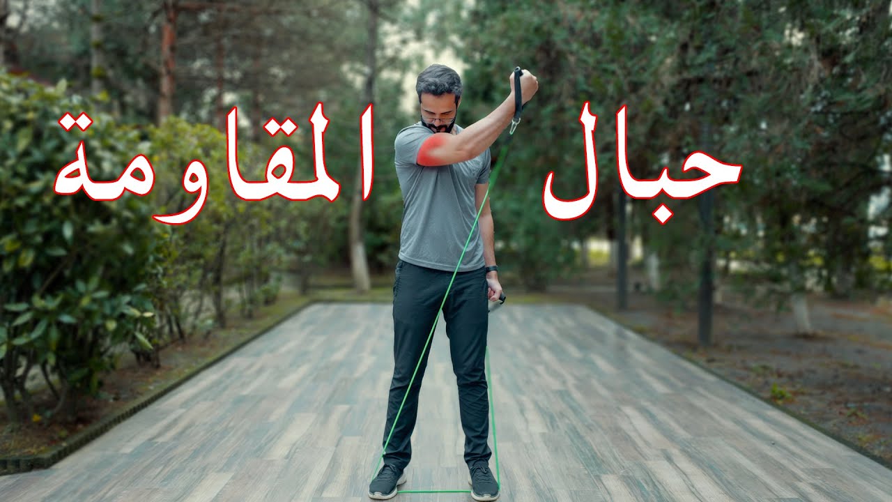 خطة تمارين حبال المقاومة (يوم الدفع push day)