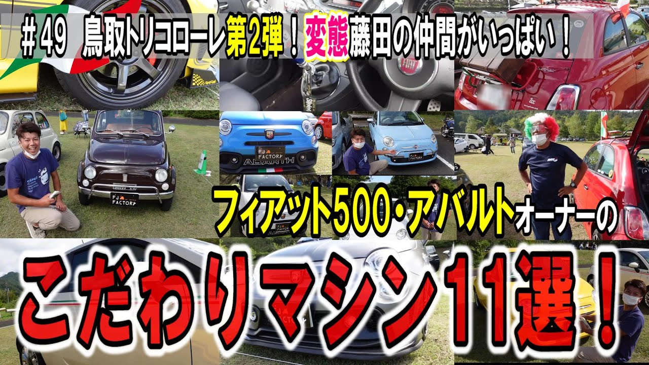 【第2弾】こだわりマシン11選！鳥取トリコローレですごいマシン続出！こだわりのすごいカスタマイズ見せちゃいます！