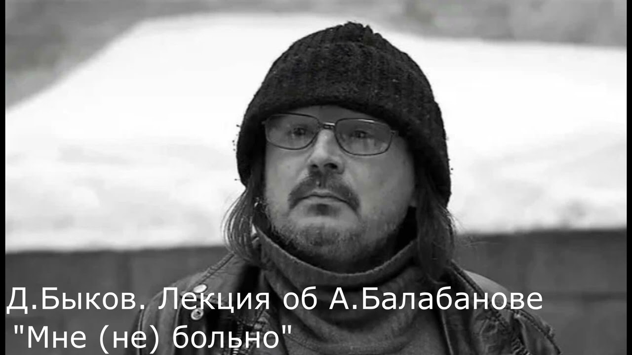 Лекция Дмитрий Быкова об Алексее Балабанове