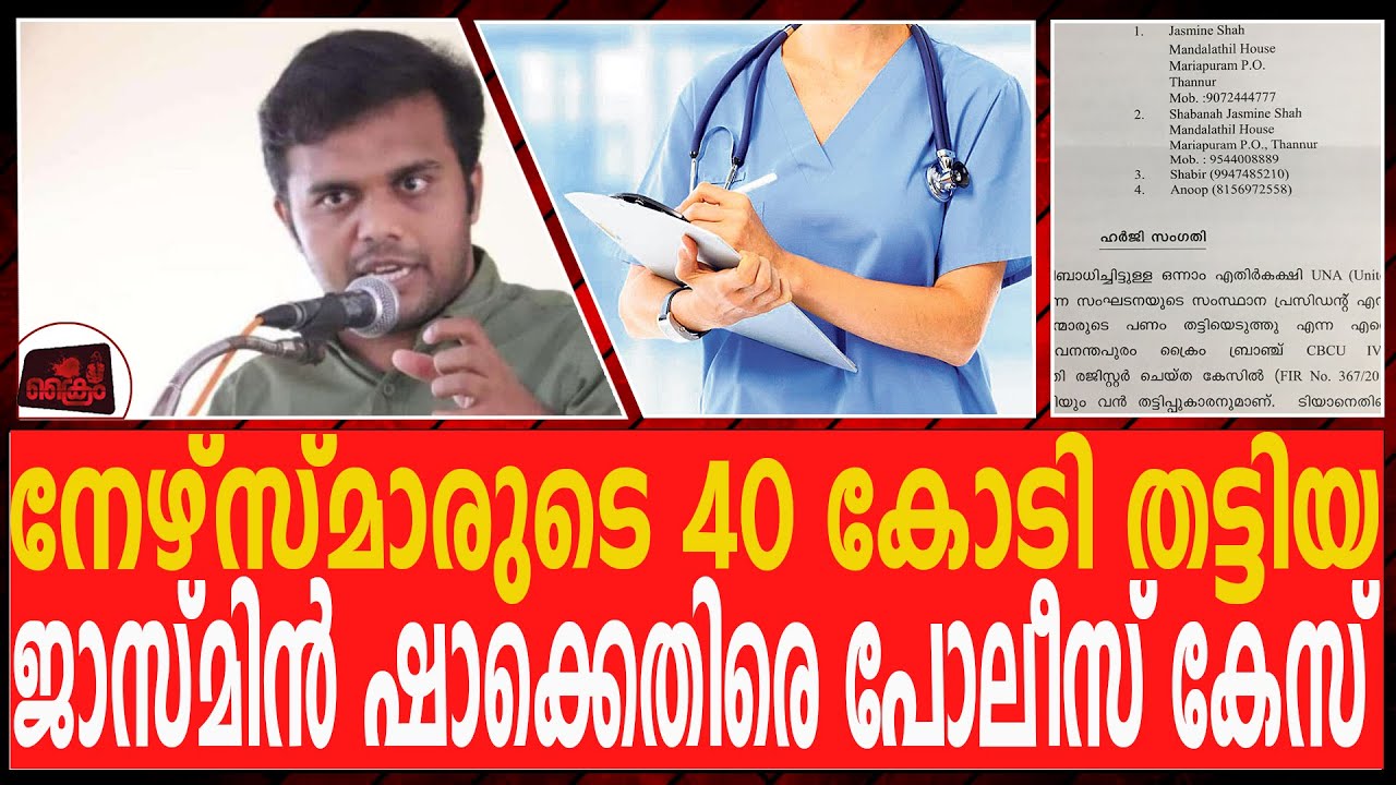 ജാസ്മിൻ ഷായും ഭാര്യയും പോപ്പുലർ ഫ്രണ്ടിന് വേണ്ടി സ്ഥലം വാങ്ങി കുട്ടി ! Jasmin Sha Fraud
