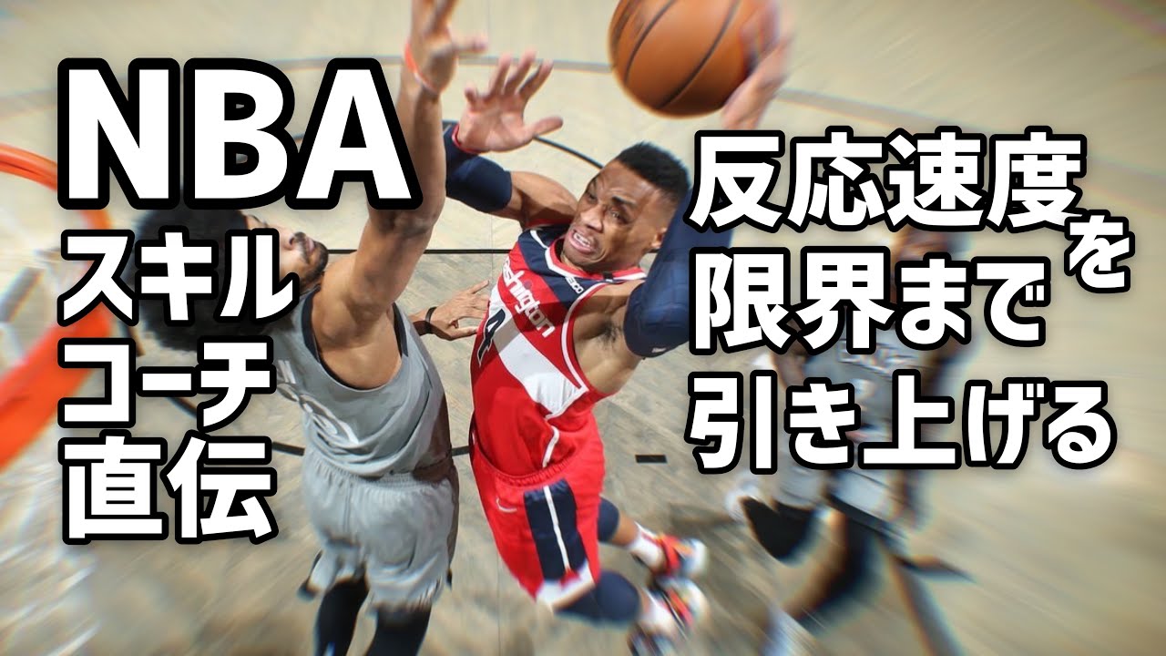 【NBAスキルコーチ直伝】反応速度を上げるための簡単なトレーニング