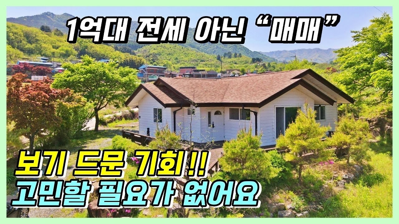 1억대 전원주택 매매 정보. 보기드문 기회입니다 행복한 전원생활의 첫걸음! 경남 산청 금서면 마을 주택 전원주택 시골집 부동산 매물 / 산청전원주택매매