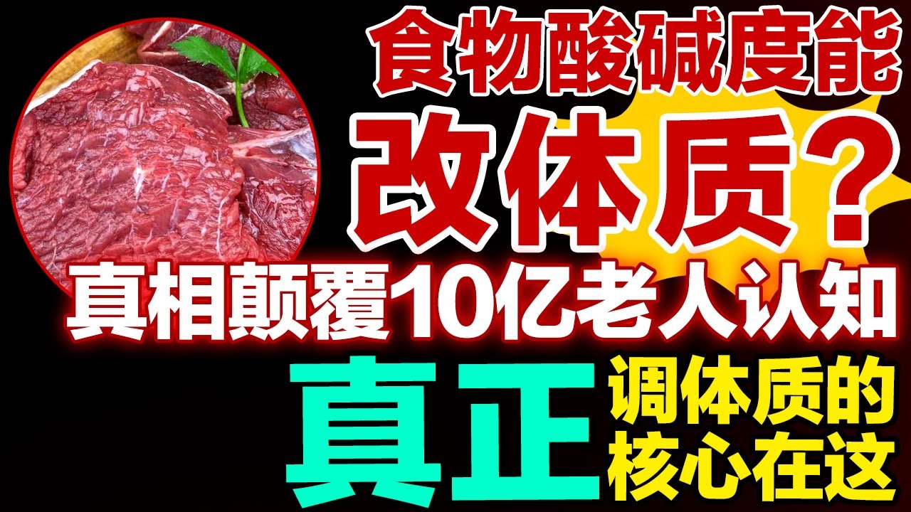 食物酸碱度能改体质？真相颠覆10亿老人认知，真正调体质的核心在这【健康大诊室】#酸性食物