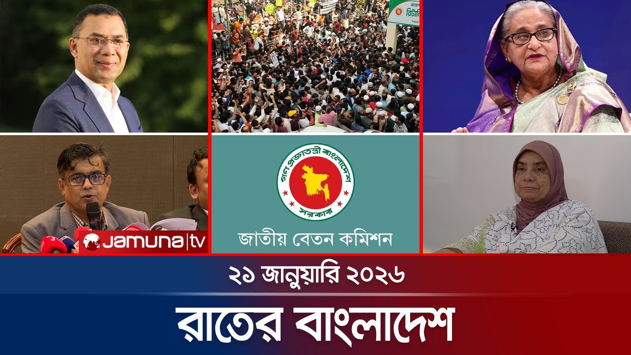 রাতের বাংলাদেশ | Latest News and Bulletin | Rater Bangladesh | 10 PM | 21 January 2026 | Jamuna TV