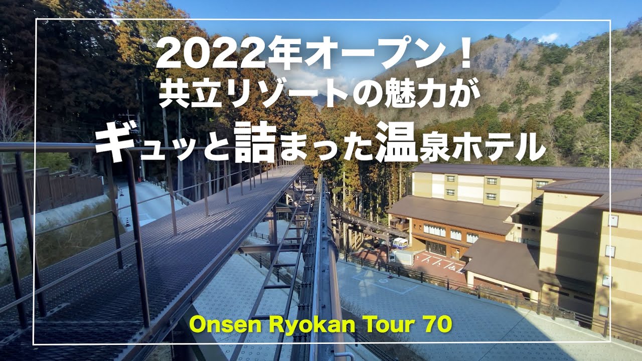 塩原温泉【蓮月】共立リゾート｜栃木｜2022年オープン｜全客室天然温泉付き｜Japanese hot-spring｜onsen